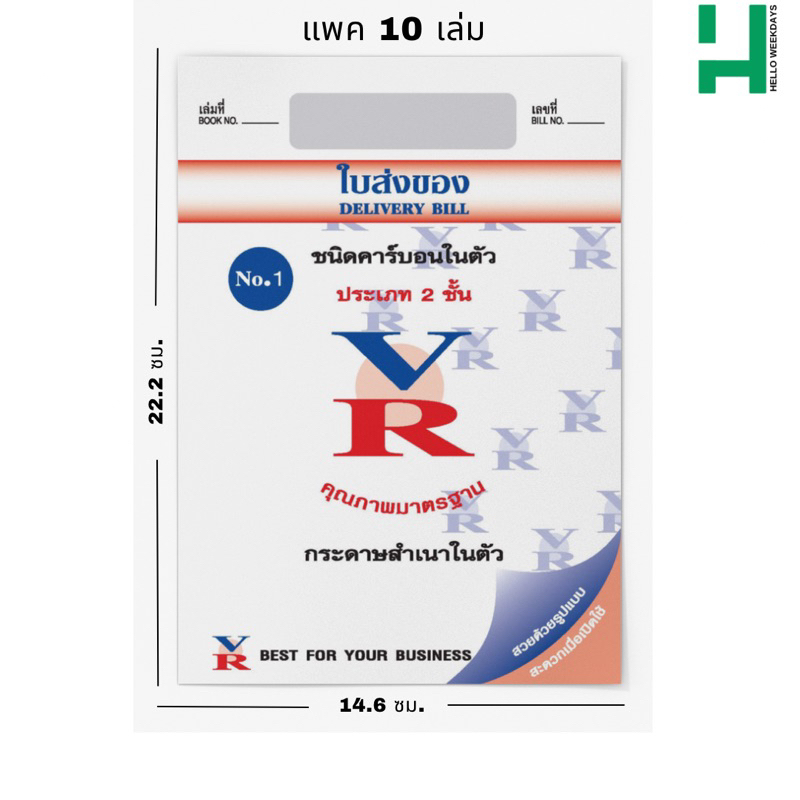 ใบส่งของ 2 ชั้น เบอร์ 1 สำเนาในตัว VR ขนาด 14.6 X 22.2 ซม.(แพค10เล่ม)