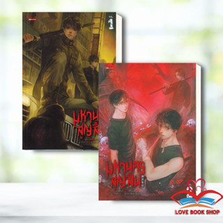 หนังสือ มหานครสูญสิ้น เล่ม 1-2 (2เล่มจบ) แยกเล่ม ผู้เขียน: Xi Ling Ming  สำนักพิมพ์: มีดีส์ พับบลิชชิ่ง #Lovebooks