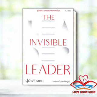 [พร้อมส่ง] หนังสือ The Invisible Leader ผู้นำล่องหน ผู้เขียน: นครินทร์ วนกิจไพบูลย์ สำนักพิมพ์: THE STANDARD #Lovebooks