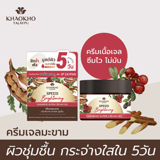 Khaokho เขาค้อทะเลภู เนเชอรัล แทมารีน ซุปเปอร์ ครีม เจล 45 มล.