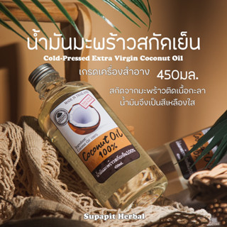 ⚡️FLASH SALE⚡️น้ำมันมะพร้าวสกัดเย็น  coconut oil cold-pressed 100% / สมุนไพรศุภาพิชญ์-SUPAPIT HERBAL