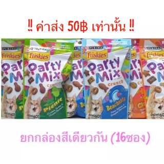 Party Mix ปาร์ตี้มิกซ์ ขนมแมว ยกกล่อง (16ซอง)