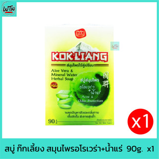 สบู่ ก๊กเลี้ยง สมุนไพรอโรเวร่า+น้ำแร่  90g.  x1