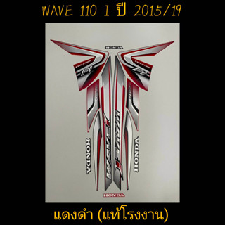 สติ๊กเกอร์ WAVE 110I แท้โรงงาน สีแดงดำ ปี 2015 รุ่น 19