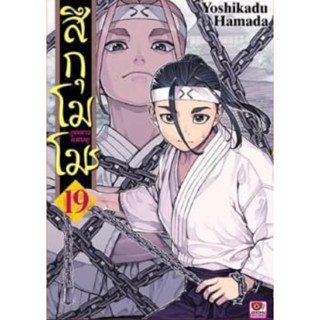 (ZEN) สึกุโมโมะ ภูติสาวแสบดุ เล่ม 16-19