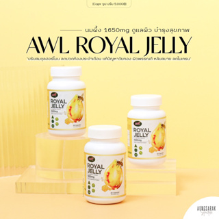 โปร 3 แถม 2 | AWL Royal Jelly 1650 mg 30 แคปซูล นมผึ้ง รอยัลเยลลี บำรุงสุขภาพ ลดความเครียด หลับสบาย ผิวสวย
