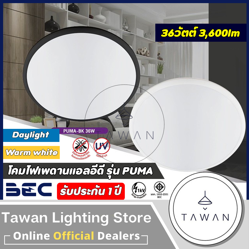 BEC โคมไฟเพดาน 36วัตต์ รุ่น Puma โคมไฟแอลอีดี Daylight แสงขาว แมลงเข้าโคมไม่ได้
