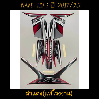 สติ๊กเกอร์ WAVE 110I แท้โรงงาน สีดำแดง ปี 2017 รุ่น 25 คุณภาพดี