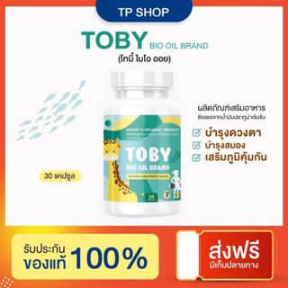 แท้💯% Toby Bio oil brand Toby oil Toby cal Toby Cocoa Cal DHA toby อาหารเสริมเด็ก โทบี้ไบโอออย โทบี้ออย โทบี้แคล