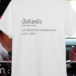 เสื้อคำทักทาย เอาไว้จีบสาวเหนือ