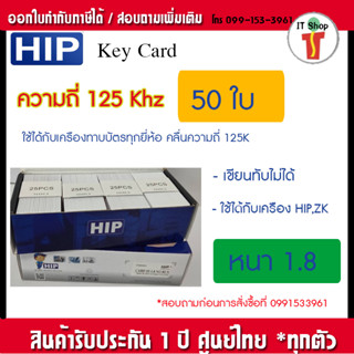 [สินค้าคุณภาพ] HIP บัตร Proximity Card 1.8 mm 125 KHz 50 ใบ