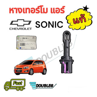 หางเทอร์โม แอร์ เทอร์โมวัดอุณภูมิ ตู้แอร์ เชฟโรเลต โซนิค (ของแท้เบิก) Chevrolet Sonic เทอร์โมสตัทแอร์ คอยล์เย็น หางหนู เ