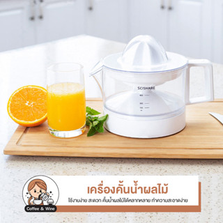 Scishare Mind Orange Machine เครื่องคั้นน้ำผลไม้ไฟฟ้า 400ML คั้นน้ำส้ม fruit juice machine