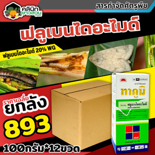 🥬 💥💥 สินค้ายกลัง 💥💥 ทาคูมิ (ฟลูเบนไดอะไมด์) บรรจุ 1ลัง100กรัม*12ขวด