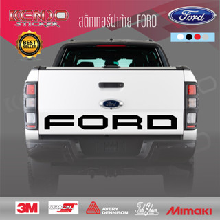 สติ๊กเกอร์ FORD ติดฝากระบะท้าย สติ๊กเกอร์ติดรถ สติ๊กเกอร์ฟอร์ด เรนเจอร์ อุปกรณ์แต่งรถ รถแต่ง รถซิ่ง รถยนต์ Ford Ranger