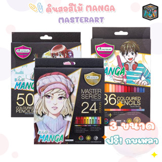 สีไม้ ดินสอสี master art มาสเตอร์ซีรี่ย์ 24 สี / 36 สี / 50 สี / รุ่น มังงะ MANGA ( 1 กล่อง )