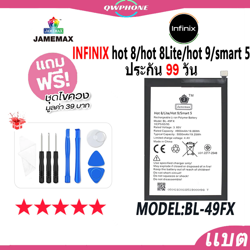 แบตโทรศัพท์มือถือ infinix hot 8/hot 8Lite/hot 9/smart 5 JAMEMAX แบตเตอรี่ Battery Model BL-49FX แบตแท้ ฟรีชุดไขควง