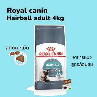 Royal Canin 4kg. Hairball อาหารแมว สูตร ดูแลปัญหา ก้อนขน อายุ 1 ปีขึ้นไป