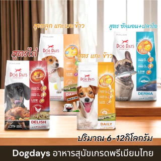DOG DAYS ด็อกเดย์กระสอบ ปริมาณ 11.2-12kg อาหารสุนัข ทุกสายพันธุ์ dogday ตัวเลือก