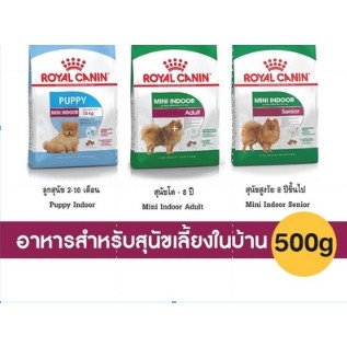 Royal Canin Mini Indoor Puppy / Royal Canin Mini Indoor Adult/ Mini Indoor Senior อาหารสุนัข สูตรเลี้ยงในบ้าน 500 g