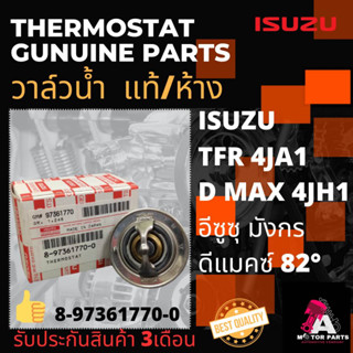 วาล์วน้ำ Isuzu TFR,D-MAX [4JA1,4JH1] แท้ศูนย์ (82องศา/ปีก54มิล) #8-97361770-0