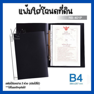 (ขายดี) แฟ้ม 3 ห่วง แฟ้มใส่เอกสาร แฟ้มใสซองโฉนดที่ดิน B4 แนวตั้ง + Refill 1 ซอง #RB-401P สีดำ