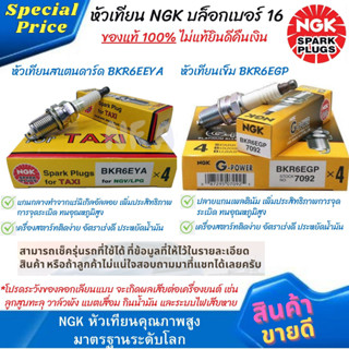 หัวเทียนแสตนดาร์ด NGK Spark Plug BKR6EํYA และ หัวเทียนเข็ม NGK G-Power Platinum Alloy BKR6EGP บล็อคเบอร์ 16 ของแท้ 100%