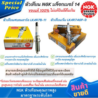 หัวเทียนแสตนดาร์ด NGK Spark Plug LKAR7B-11,หัวเทียนเข็ม NGK G-Power Platinum Alloy LKAR7AGP-D บล็อคเบอร์ 14 (ราคาต่อหัว)