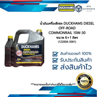 น้ำมันเครื่องดีเซลกึ่งสังเคราะห์ ดั๊กแฮมส์ ออฟโรด คอมมอนเรล 10W30 API CI-4 DUCKHAMS DIESEL ขนาด 6+1 ลิตร (122004-3061)