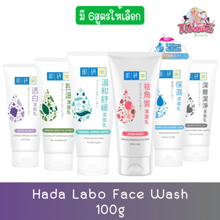 "โฉมใหม่" Hada Labo Face Wash 100g. ฮาดะ ลาโบะ เฟส วอช 100กรัม