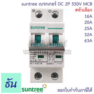 Suntree เบรกเกอร์ DC 550V 800V 1000V รุ่น SL7N-63 2P ตัวเลือก 16A 20A 25A 32A 63A MCB Breaker เมนเบรกเกอร์ ธันไฟฟ้า