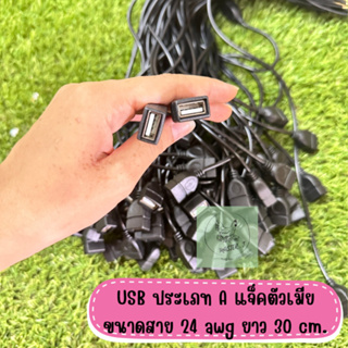 USB ประเภท A แจ็คตัวเมีย 2 Pin ขนาดสาย 24awg ยาว 30cm อะแดปเตอร์แจ็คเชื่อมต่อสายเคเบิ้ล พร้อมส่งในไทย