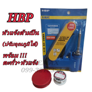 ยกชุด หัวแร้งบัดกรี+ตะกั่ว+น้ำยา HBP 20-130W หัวแร้งปืนบัดกรีปรับอุณหภูมิ หัวแร้งบัดกรีด้ามปืน