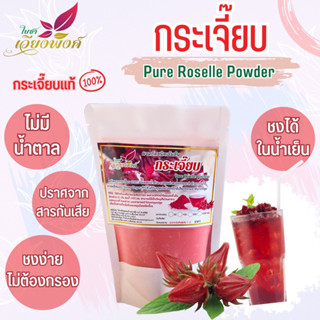 กระเจี๊ยบ ผงกระเจี๊ยบ (Pure Roselle Powder) ละลายง่ายไม่ต้องกรอง สำหรับเครื่องดื่มและเบเกอรี่