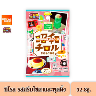 Tirol Choco Showa Chocolate - ทิโรล ช็อกโก โชวะ ขนมช็อกโกแลตรสพุดดิ้ง และครีมโซดา