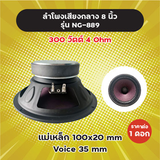 ลำโพงเสียงกลาง 8 นิ้ว รุ่น NG-889 (1 ดอก/1 คู่) 300W 4 Ohm แม่เหล็ก 100x20 มิล วอยซ์ 35 มิล NG889