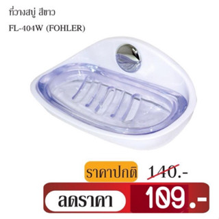 ลดล้างสต๊อกFohler ที่วางสบู่ สีขาว FL-404W(รหัส10-1041)