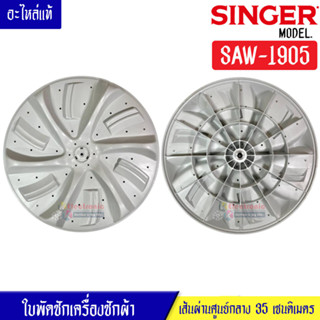 ใบพัดซักเครื่องซักผ้าSINGER-ซิงเกอร์ รุ่น SAW-1905 ขนาด 35 เซนติเมตร 11 ฟันเฟือง สามารถใช้กับเครื่องซักผ้าทั่วไป