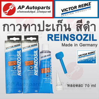 พร้อมส่ง !! REINZOSIL กาวทาปะเก็น  VICTOR REINZ 70ML (REINZOSIL) สีเทาดำ / กาวเทา กาวดำเทา กาวประกอบเครื่องยนต์