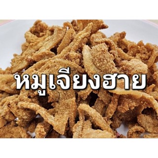 ไม่กรอบคืนเงินทันที รับประกันความกรอบ ความอร่อย หมูเจียงฮายขนาด 300 กรัม รสชาตดั้งเดิม ยินดีคืนเงินหากสินค้าไม่ตรงปก