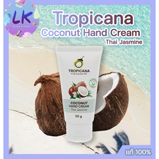 ทรอปิคานา ออร์แกนิค โคโคนัท แฮนด์ ครีม กลิ่นมะลิ บำรุงผิวมือ Tropicana Organic Coconut Hand Cream Thai Jasmine 50g