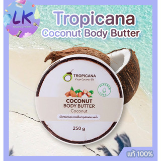 ทรอปิคานา บัตเตอร์บำรุงผิวน้ำมันมะพร้าว กลิ่นมะพร้าว Tropicana Virgin Coconut Oil Body Butter Coconut 250g เนื้อครีมเข้ม