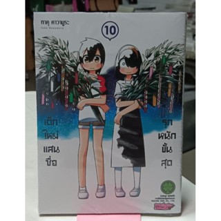 เด็กใหม่แสนซื่อรุกหนักขั้นสุด  เล่ม 2-10