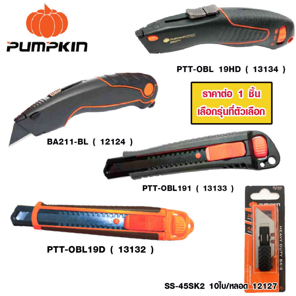 PUMPKIN คัตเตอร์ ใบมีด กันสนิม มีดคัตเตอร์ สแตนเลส รุ่นใหญ่ ใบมีดคัตเตอร์ พัมคินส์ 13132 12124 13134 13133 12127