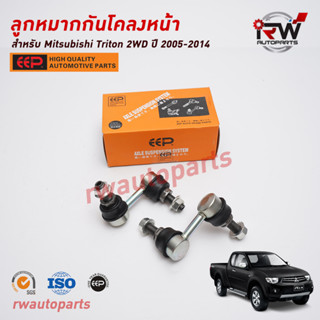 ลูกหมากกันโคลงหน้า MITSUBISHI TRITON 2WD ปี 2005-2014 ยี่ห้อ EEP (ราคาต่อคู่)