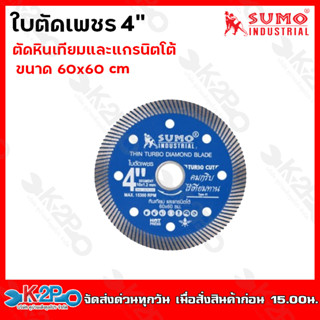SUMO ใบตัดเพชร 4 นิ้ว สีน้ำเงิน ตัดหินเทียม และแกรนิตโต้ ขนาด 60x60 cm คมกริบ ไร้เทียมทาน