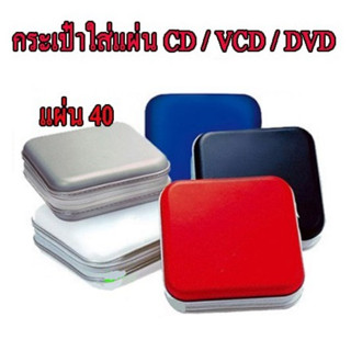 กล่องกระเป๋าใส่แผ่น CD / VCD / DVD 40 แผ่น 176E กล่องหนาใส้หนานะครับ