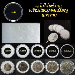 ตลับ พร้อมโฟมรองเหรียญ แบ่งขาย