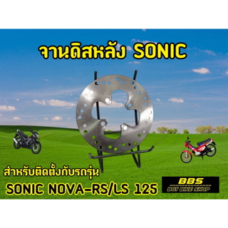 จานหลังโซนิค จาน 4 รู จานหลังงานอย่างดี Sonic Nova Tena Dash MSX