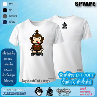 *ลาย SPYAPE ออกแบบเอง* ขั้นต่ำ 6 ตัวขึ้นไป สามารถคละสีเสื้อ คละลาย คละขนาดเสื้อ